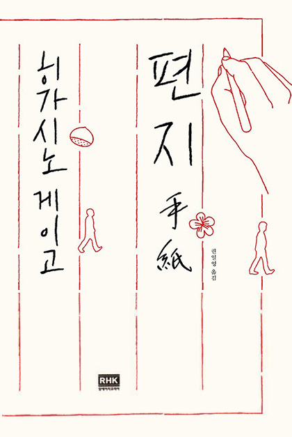 히가시노 게이고 소설 편지 2019