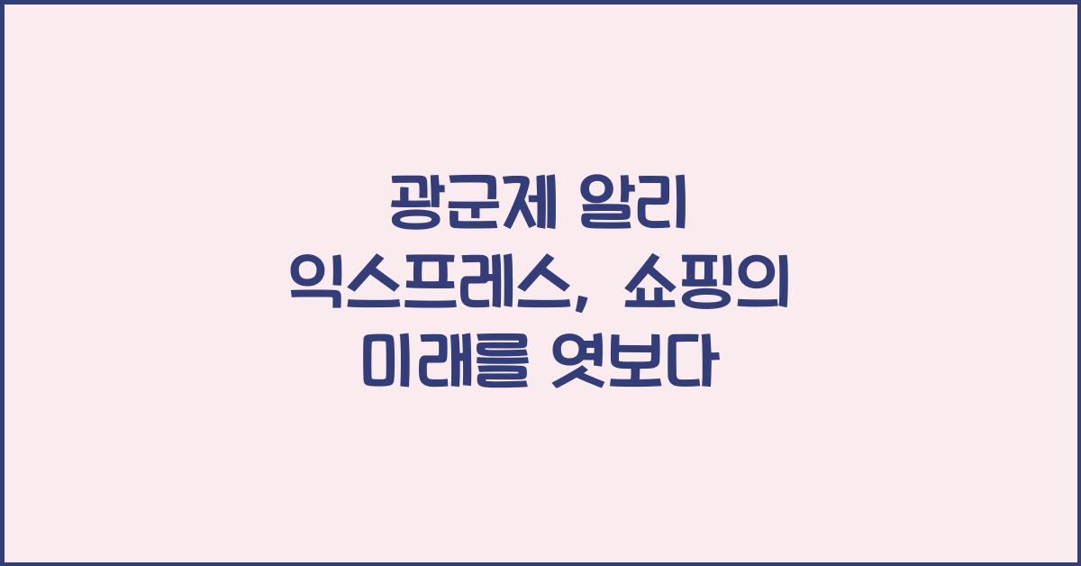 광군제 알리 익스프레스