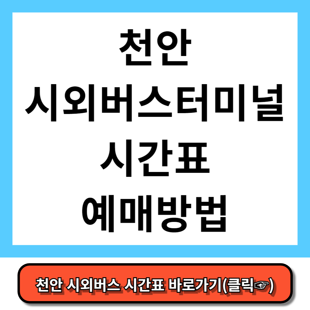 천안 시외버스터미널 시간표, 예매 방법
