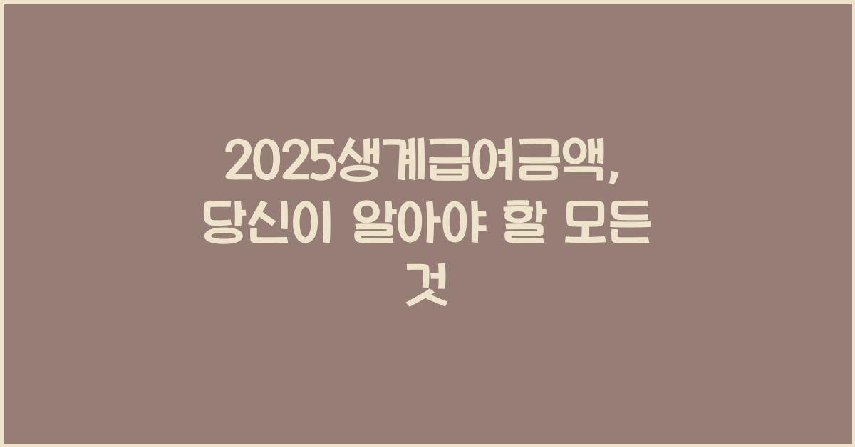 2025생계급여금액