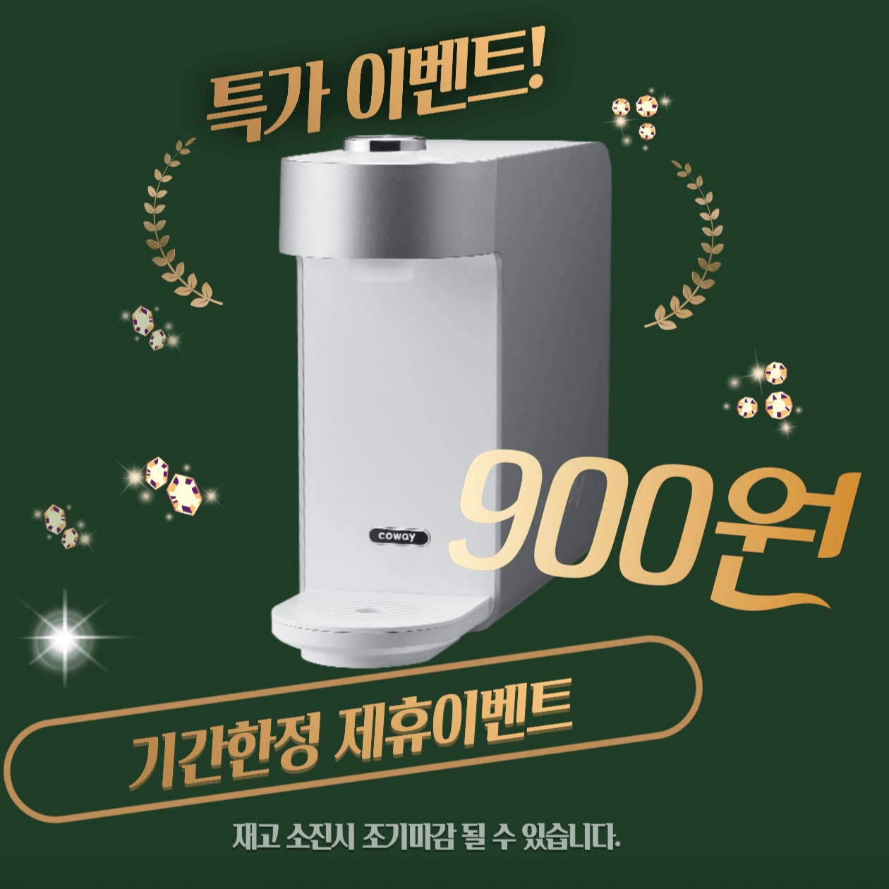 웅진코웨이 정수기