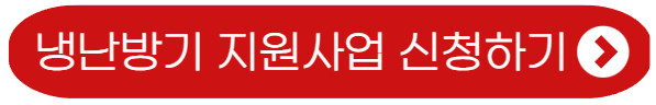 냉난방기 지원사업-신청하기