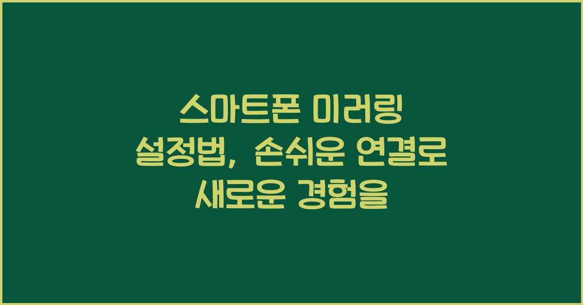 스마트폰 미러링 설정법