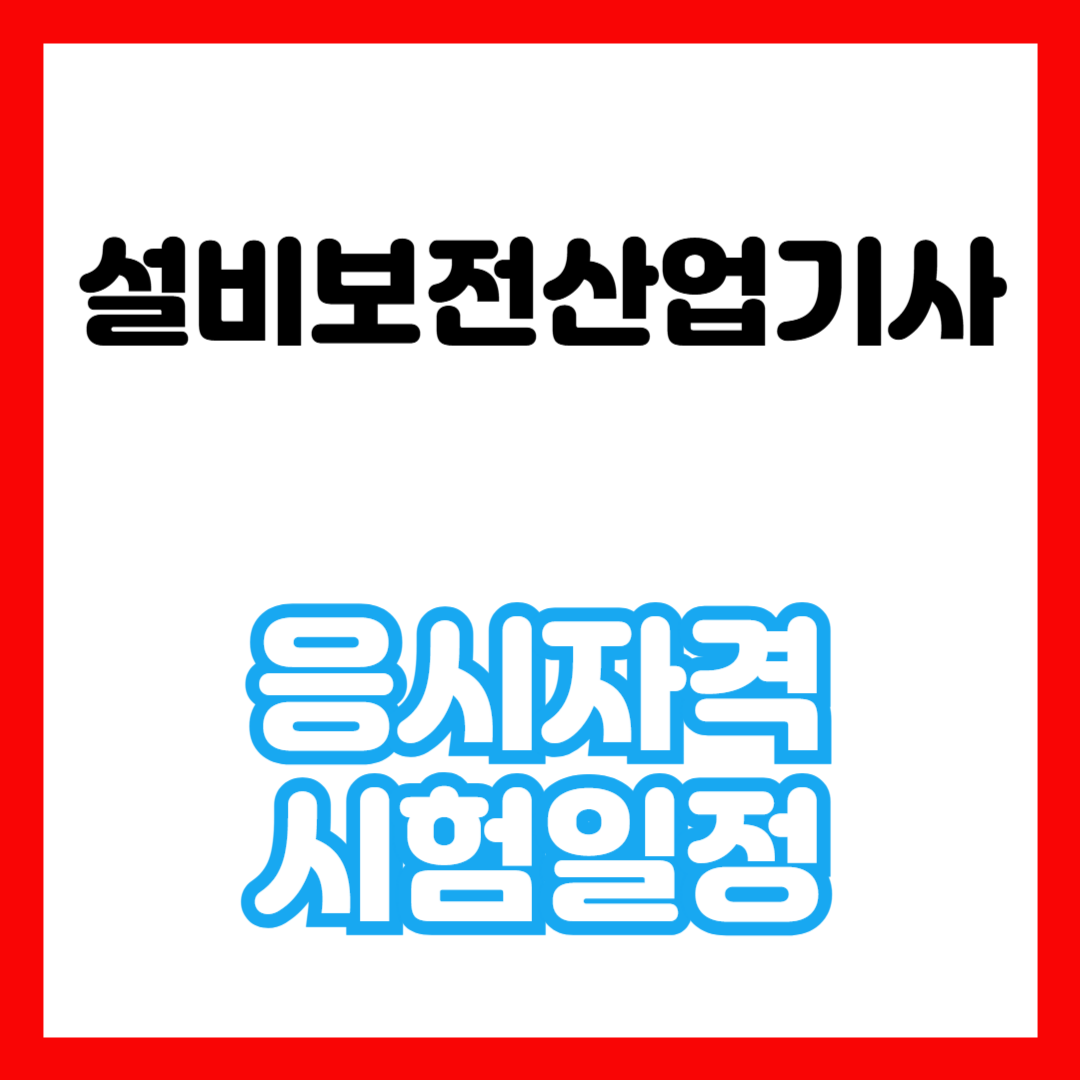 설비보전산업기사