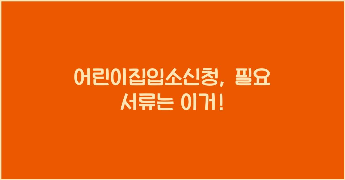 어린이집입소신청