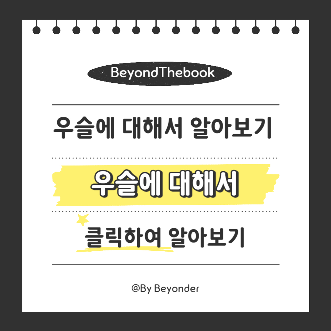 우슬에 대해서 알아보자