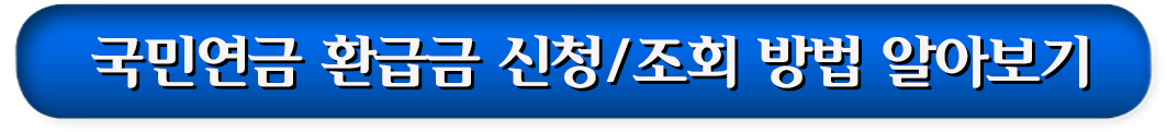 4. 국민연금 환급금 신청/조회 방법 알아보기