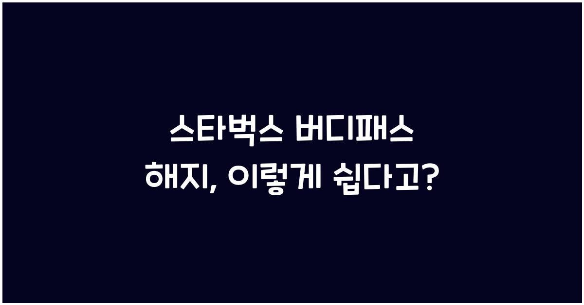 스타벅스 버디패스 해지