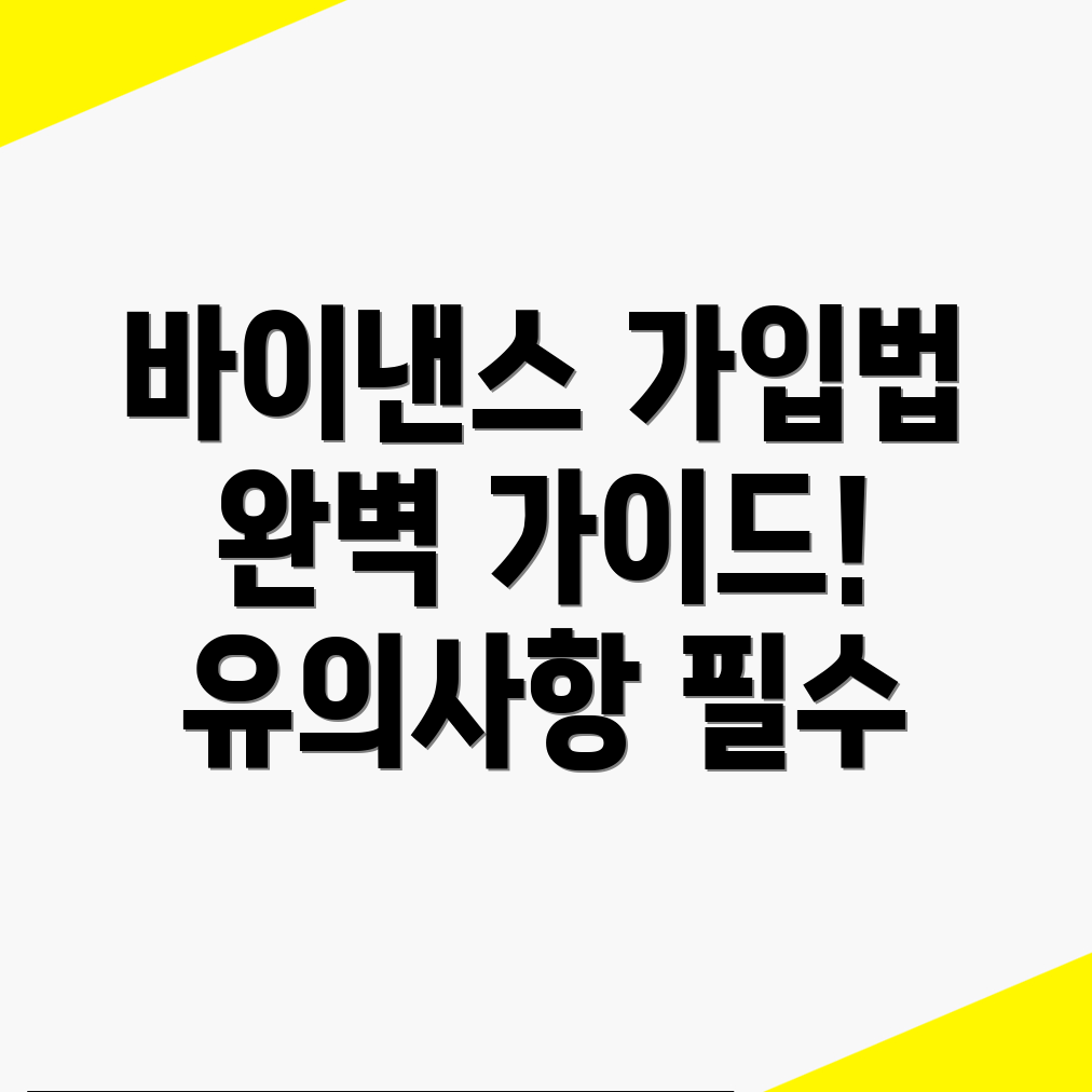 바이낸스 회원가입