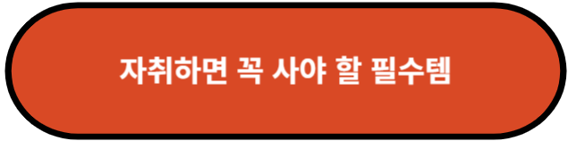 자취하면 꼭 사야 할 필수템
