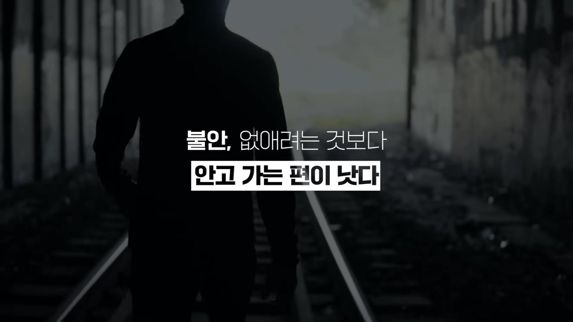 불안, 없애려는 것보다 안고 가는 편이 낫다
