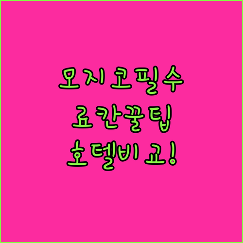 기타큐슈 여행 모지코 시모노세키 호텔..
