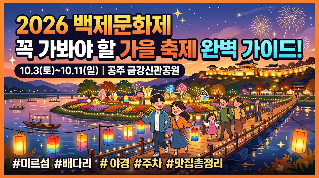 2026 백제문화제 완벽 가이드