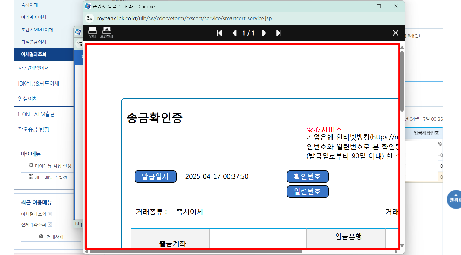 발급되는 송금확인증을 확인