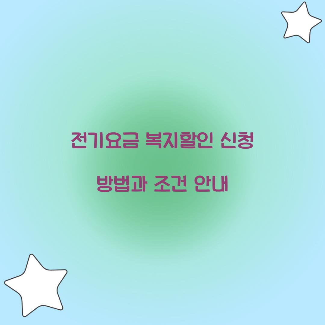 전기요금 복지할인 신청