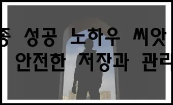 씨앗 저장법 건조 저온 밀봉 발아율 유지 교체 주기_5