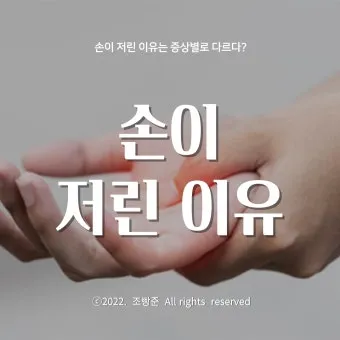 왼쪽 손이 저린 이유 완벽 건강 진단_7