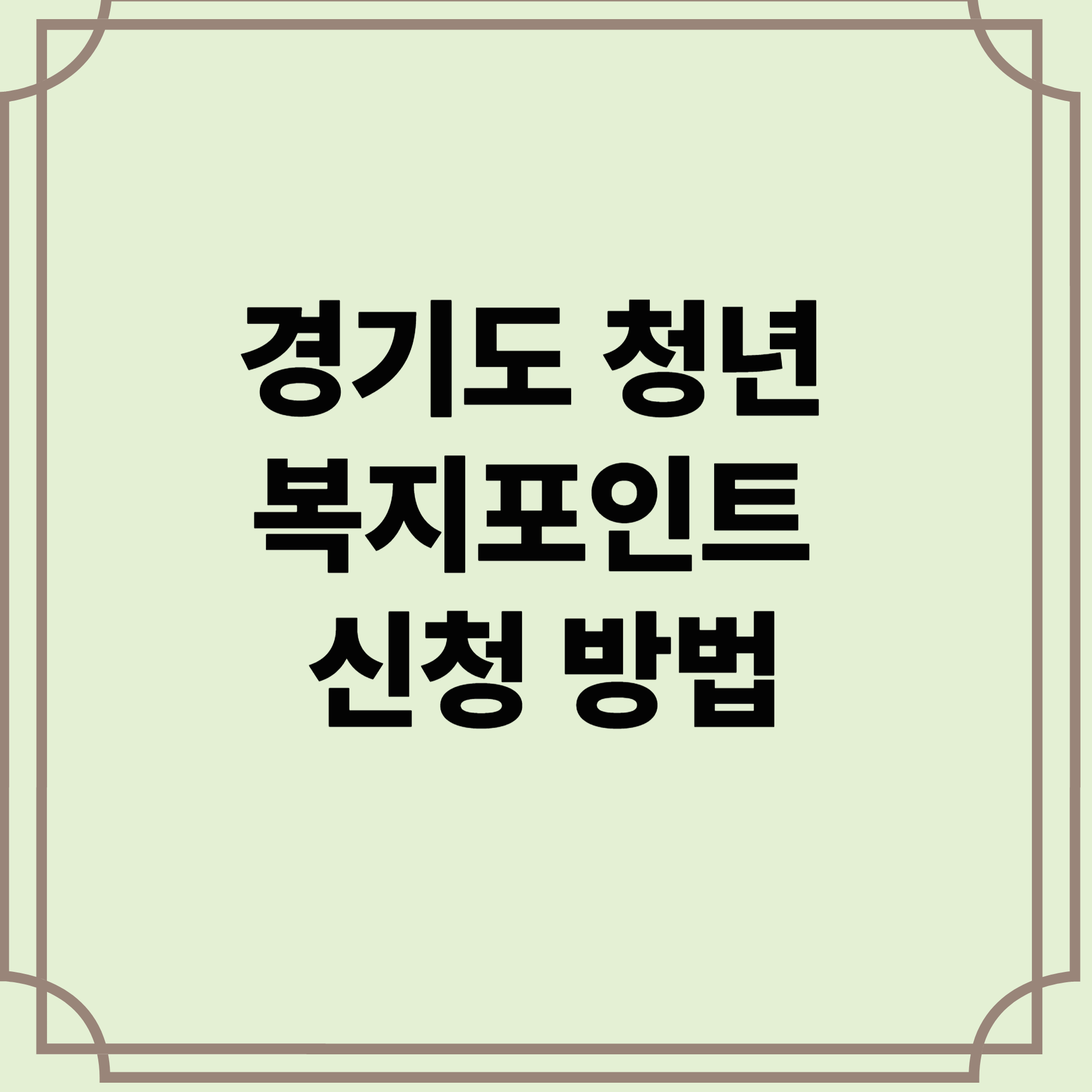 경기도-청년-복지포인트-신청-방법