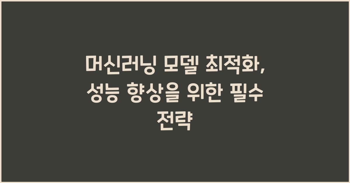 머신러닝 모델 최적화  
