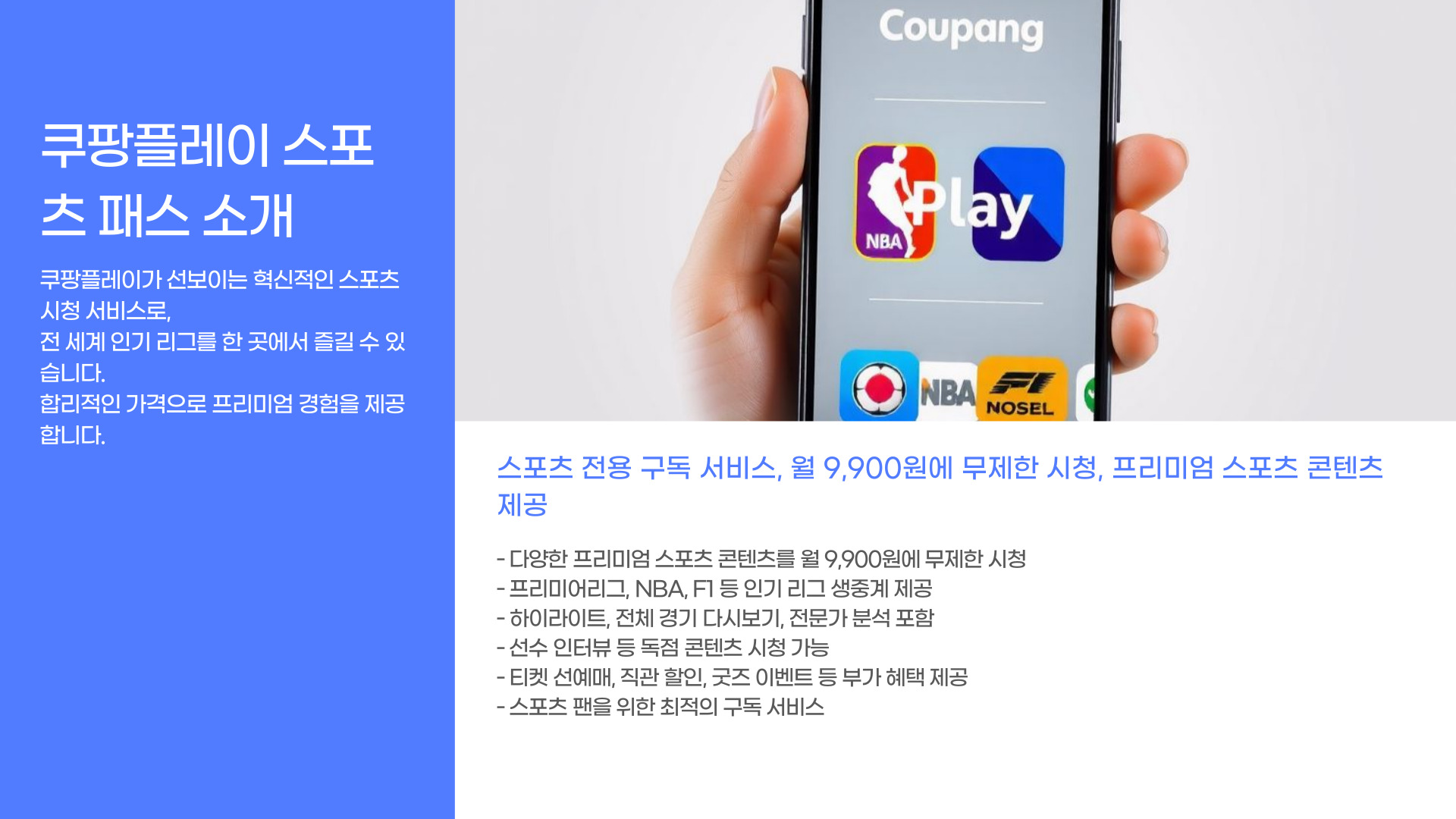 쿠팡플레이-스포츠-패스-가입-혜택-총정리