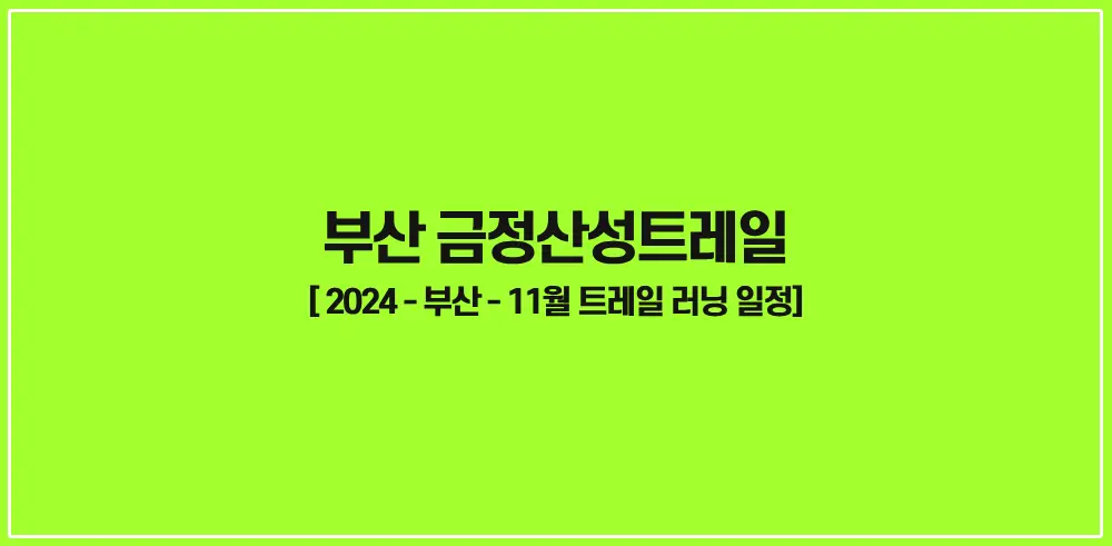 부산-금정산성트레일-썸네일