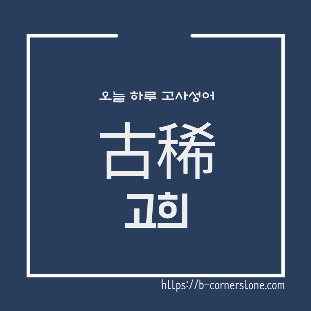 고사성어 고희 두보 당나라