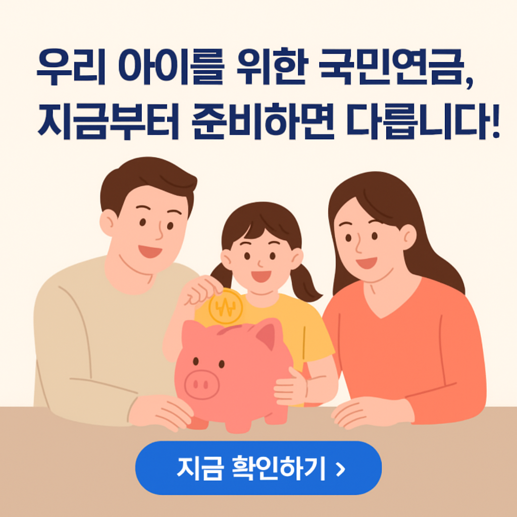 &ldquo;우리 아이를 위한 국민연금, 지금부터 준비하면 다릅니다!&rdquo;