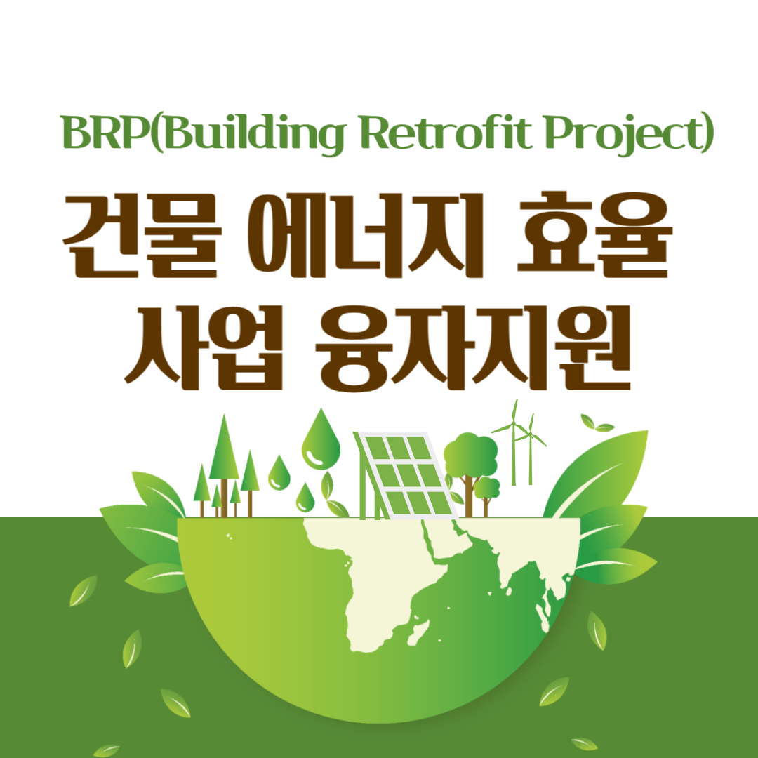 건물 에너지효율 사업 융자지원