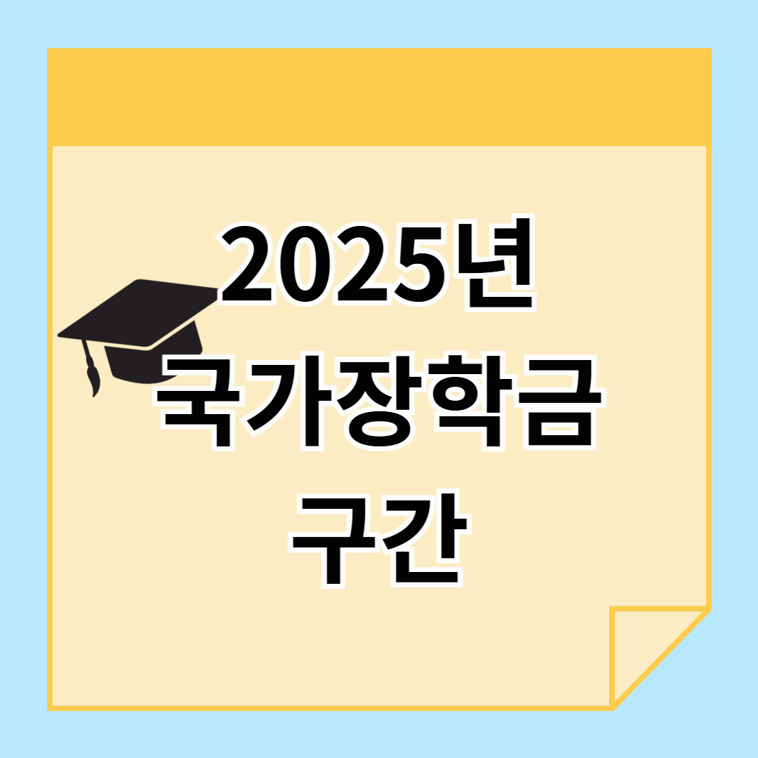 국가장학금 구간: 2025년 1학기 2차 신청