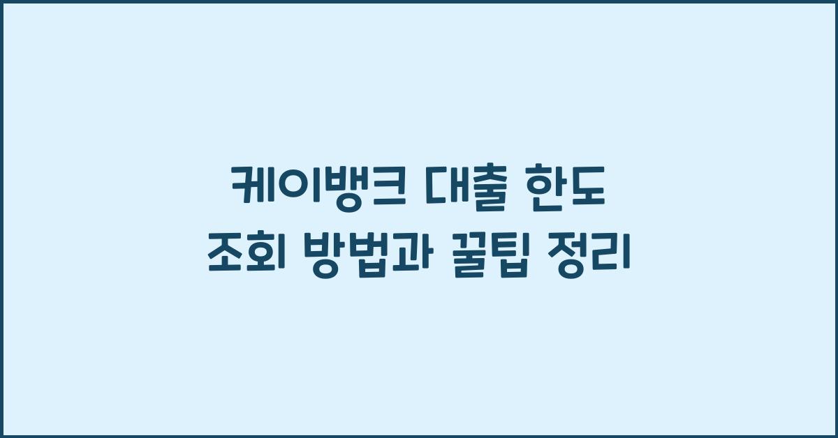 케이뱅크 대출 한도 조회