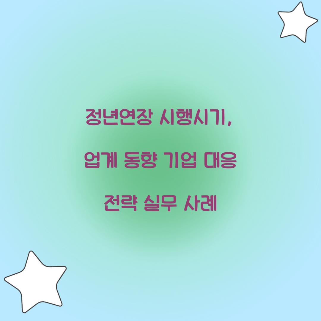 정년연장 시행시기