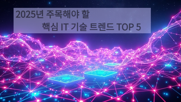 2025년 주목해야 할 핵심 IT 기술 트렌드 TOP 5, AI 생성 이미지 - 직접 제작
