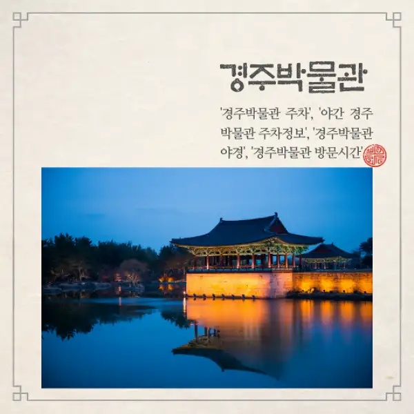 경주박물관