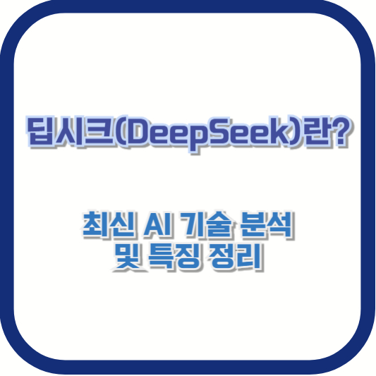 딥시크(DeepSeek)란? 최신 AI 기술 분석 및 특징 정리