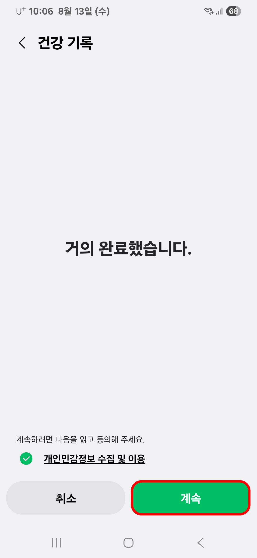 개인민감정보 수집 및 이용 계속