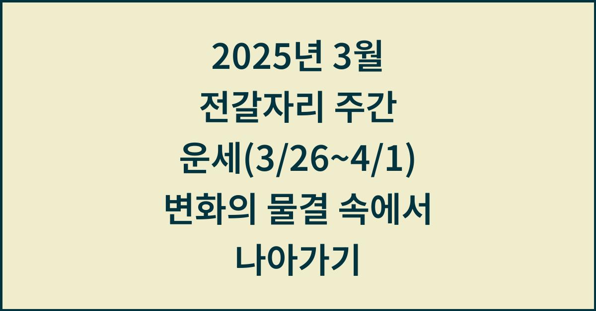2025년 3월 전갈자리 주간 운세(3/26~4/1)