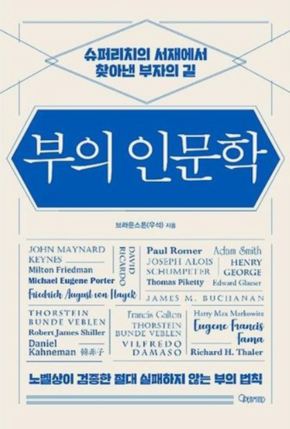 부의인문학, 브라운스톤 저서
슈퍼리치의 서재에서 찾아낸 부자의길