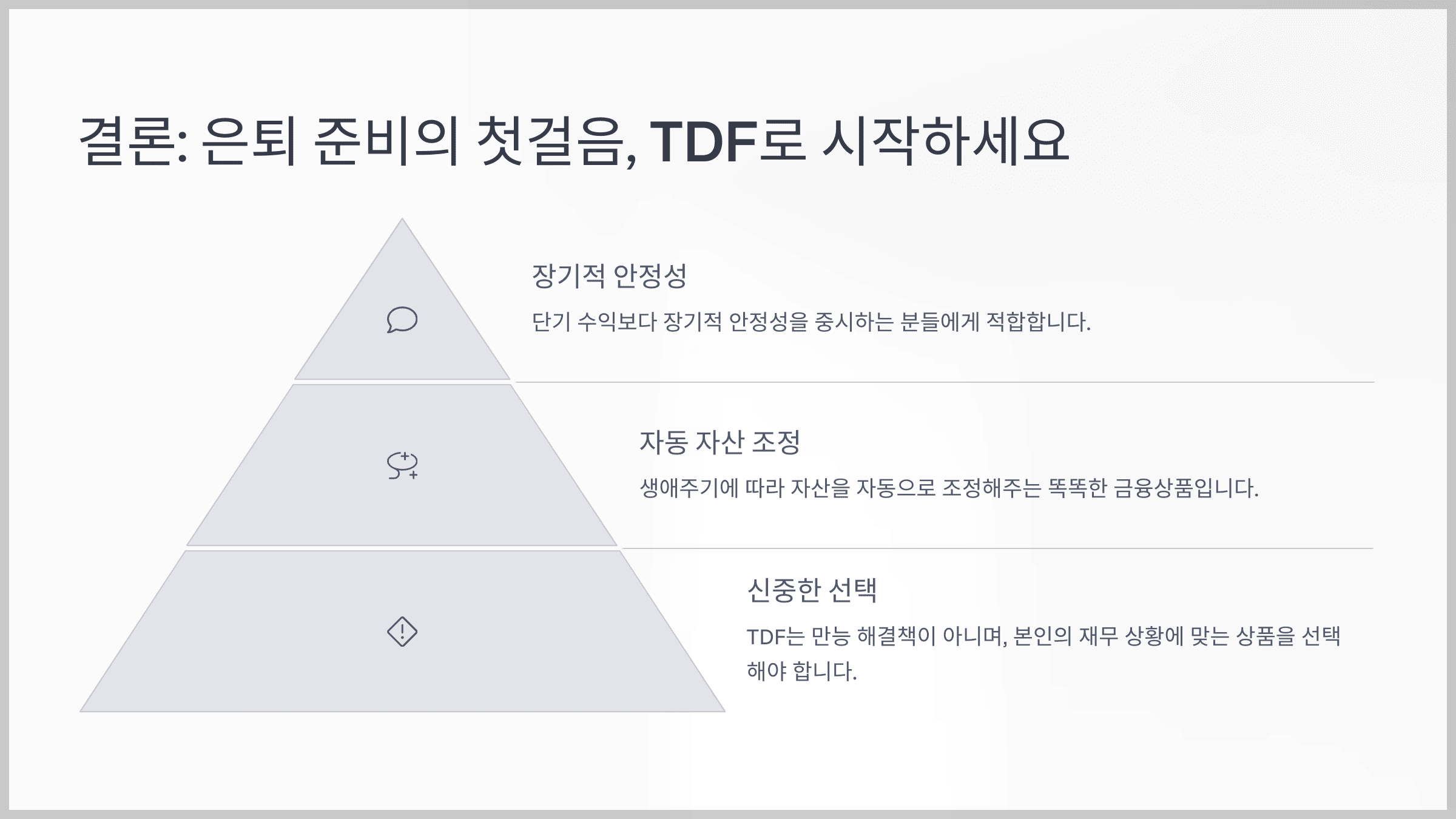 결론: 은퇴 준비의 첫걸음, TDF로 시작하세요