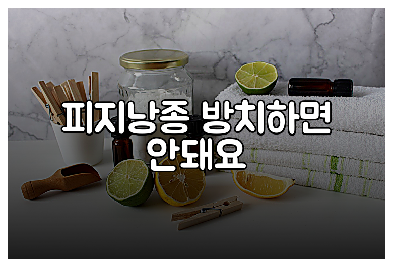피지낭종 방치하면 안돼요