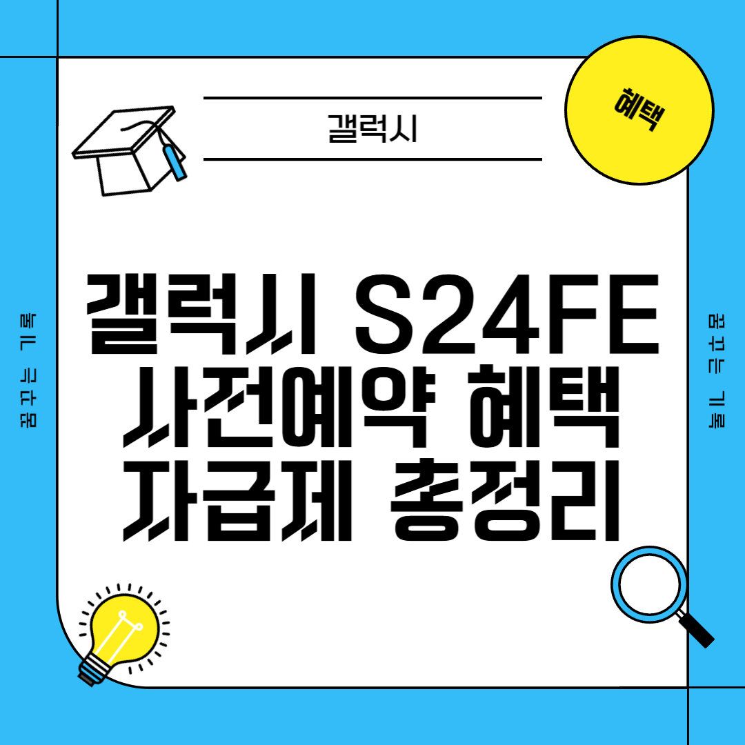 갤럭시 자급제 S24FE 사전예약 정보