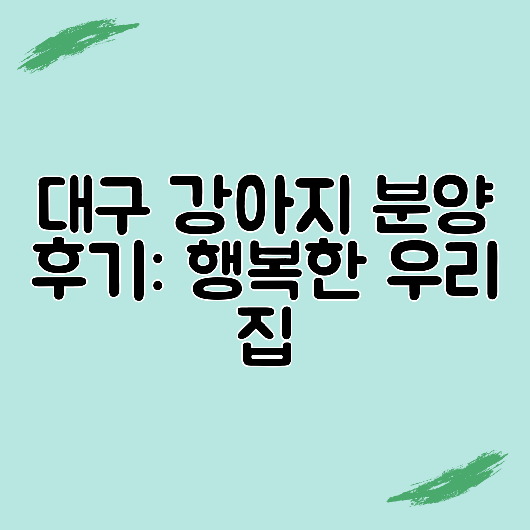 대구 강아지 분양 후기 행복한 우리 집