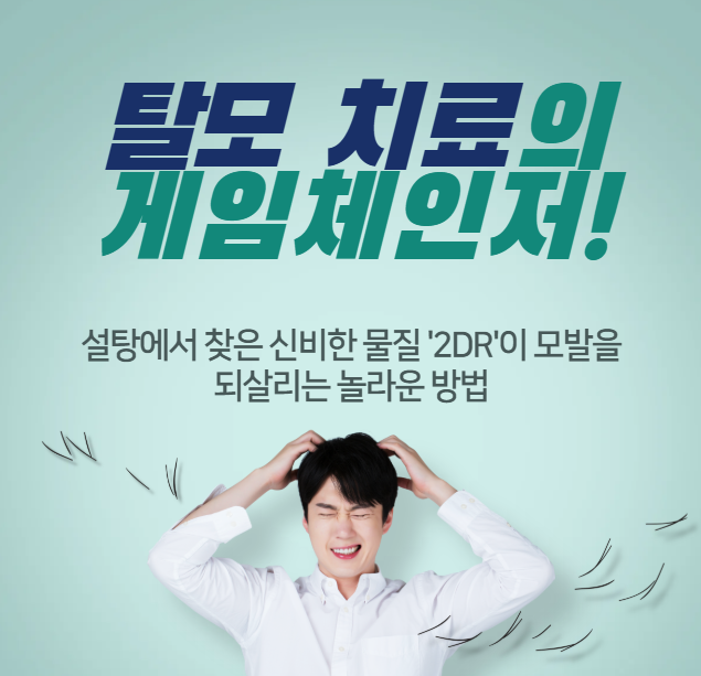 탈모-치료의-게임체인저!-설탕에서-찾은-신비한-물질-'2DR'이-모발을-되살리는-놀라운-방법