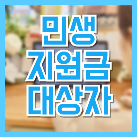 2025년 민생지원금 자격요건 총정리