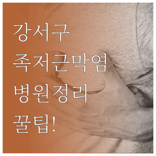 서울 강서구 족저근막염 병원 위치와 ..