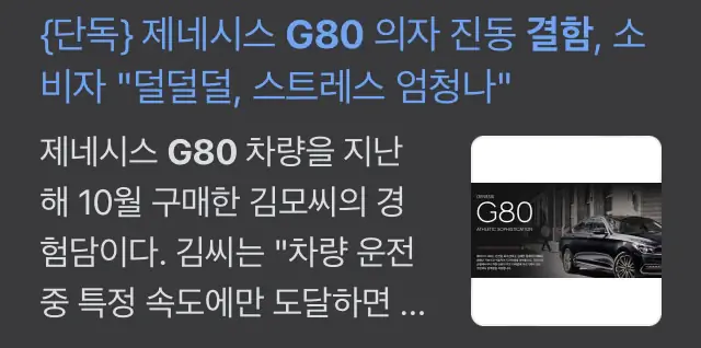 제네시스 결함 의자 진동