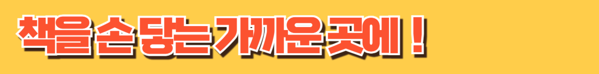 책을 손 닿는 가까운 곳에 두기