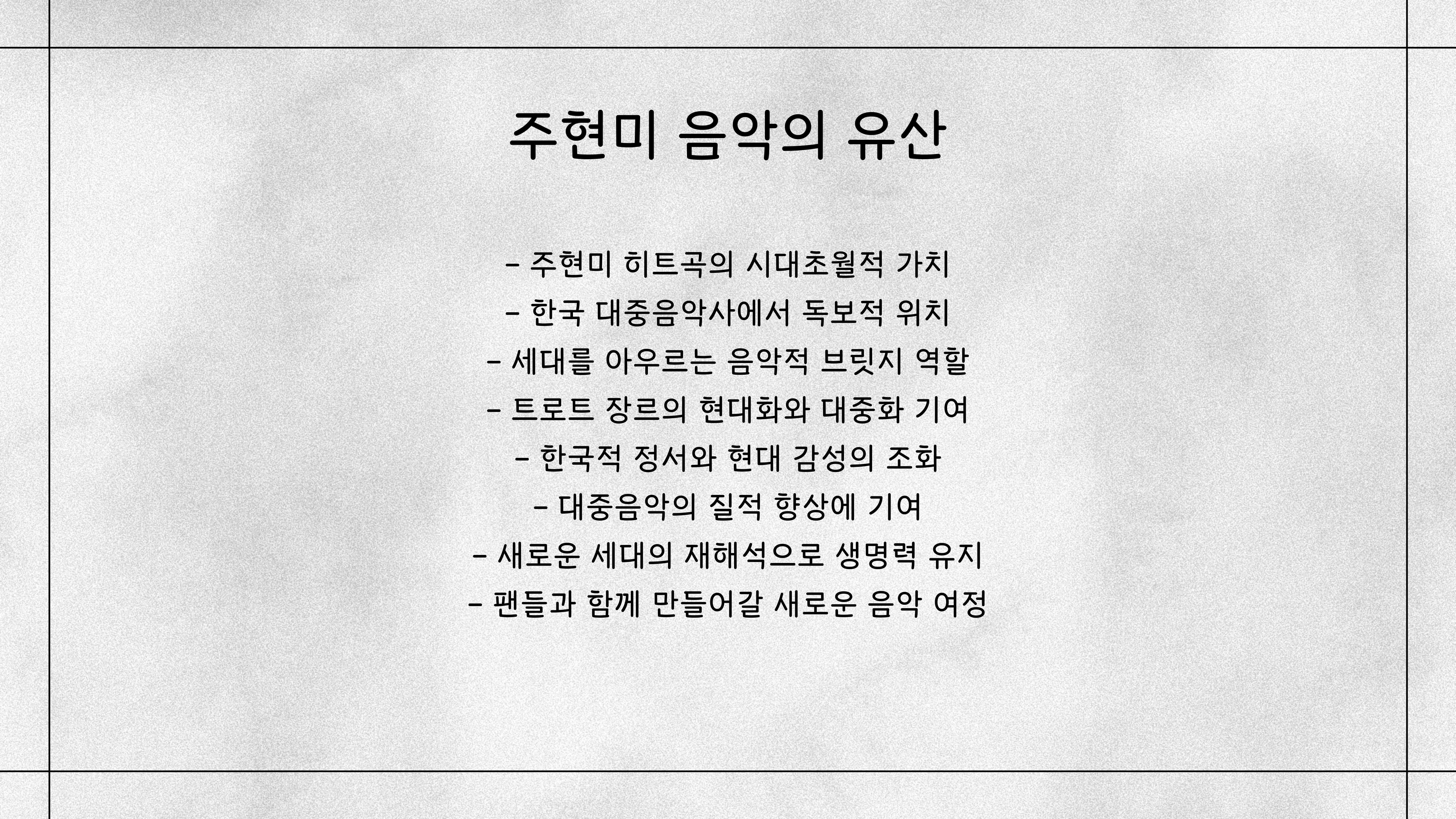 주현미의 히트곡 스토리
