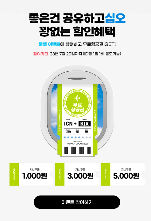 진에어 이벤트