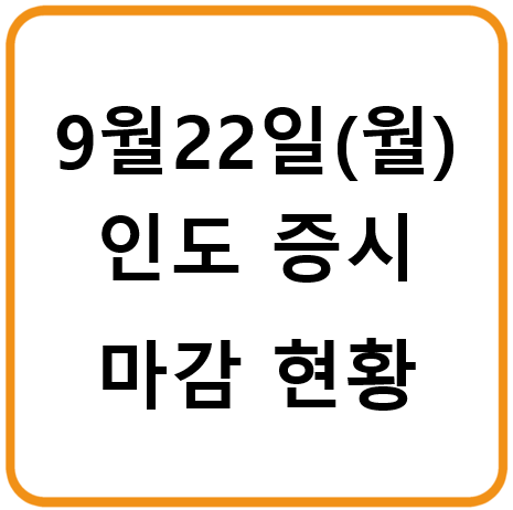 2025년 9월 22일(월) 인도증시 마감시황