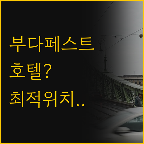 부다페스트 강변 호텔 선택 가이드 전..